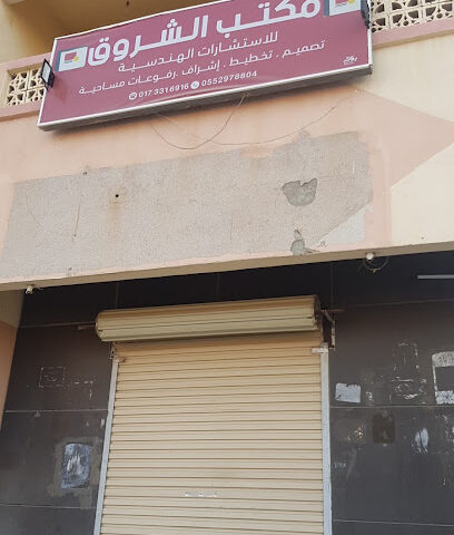 Ashrooq Engineering Consultant Office - Abu Arish - +966 54 195 3908