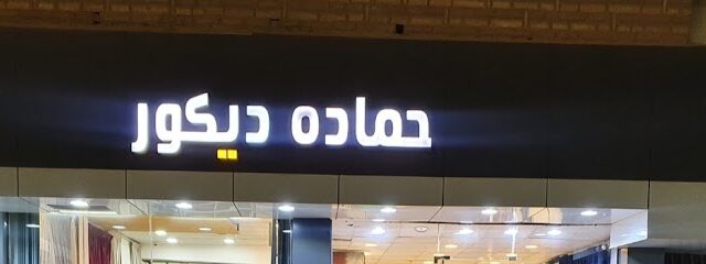 حمادة للديكور - Sakaka - +966 55 721 0795
