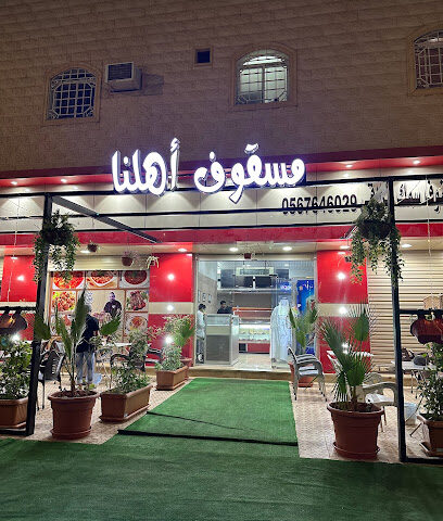 مسقوف اهلنا للوجبات العراقيه فرع عرعر - Arar - +966 56 764 6029
