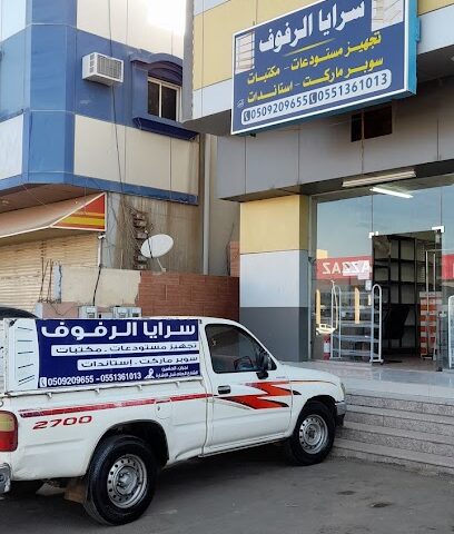 SARAYA ALRAFUF - Najran - +966 55 136 1013