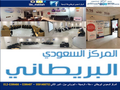 Saudi British Centre - المركز السعودي البريطاني - الرصيفه - Mecca - +966 12 539 9488