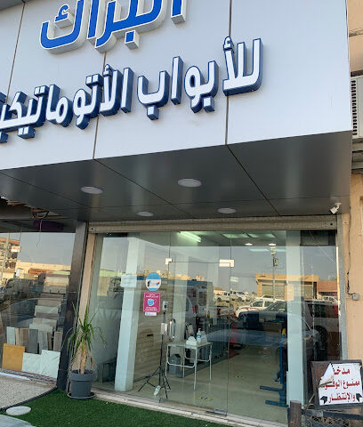 البراك للأبواب الأوتوماتيكية - الباحة - Alazhar - +966 54 064 5516