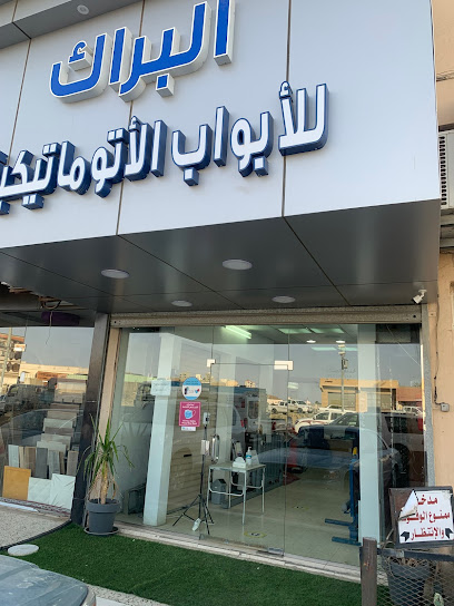 البراك للأبواب الأوتوماتيكية - الباحة - Saudi Arabia|65732|Alazhar