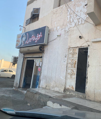 بوفية م سمران البلوي - Al Wajh -