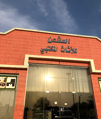 معرض المشحن للأثاث المكتبي - Hafar Al Batin - +966 53 669 0906