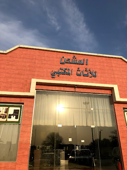 معرض المشحن للأثاث المكتبي - Hafar Al Batin 39913