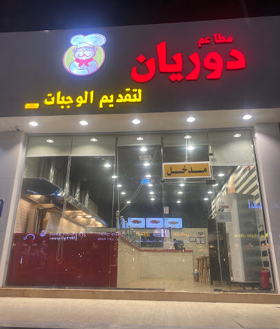 مطاعم دوريان - Sabya - +966 55 596 4243