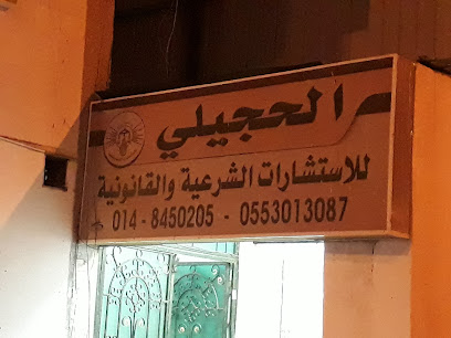 مكتب المحامي سامر الحجيلي - Al Madinah Al Munawwarah - +966 54 088 7697