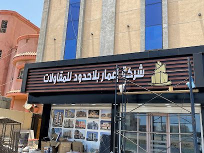 اعمار بلا حدود للمقاولات - Jazan - +966 55 477 7874