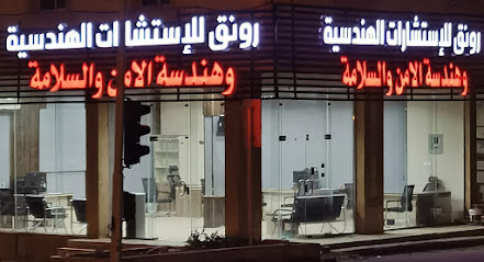 مكتب رونق للاستشارات الهندسية وهندسة الامن والسلامة - سبت العلاية - +966 55 683 8256