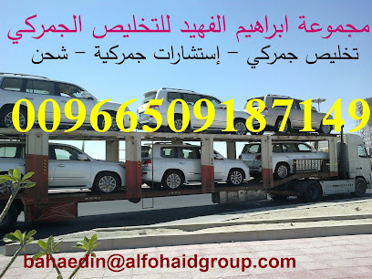Ibrahim Faheed group for customs clearance - Dammam - +966 59 598 0130