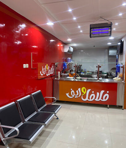 فلافل وريف - Ad Dilam - +966 53 430 0304