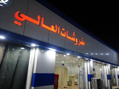 مفروشات العالي - Al Makhwah -