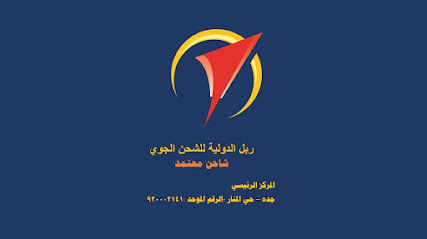 شركة ربل الدولية للشحن الجوي Rabel International cargo services Co. Ltd - مكة المكرمة - +966 9200 02141
