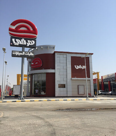 هرفي - Ad Dilam - +966 9200 01111