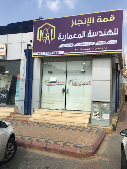 مكتب قمة الانجاز للاستشارات الهندسيه فرع حائل - Saudi Arabia|Hail 55424|Al Mahattah|king Faisal Rd