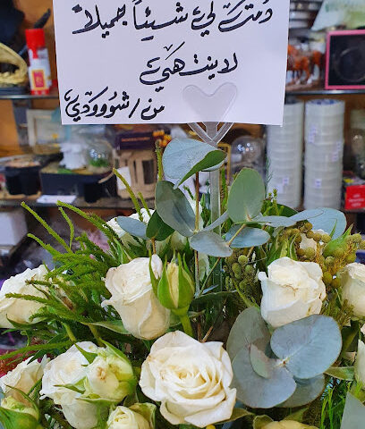 محل عالم هتون للورود والهدايا .أبوعريش - Abu Arish - +966 53 344 6247