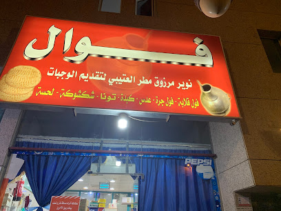 فوال صباح الخير - Al Duwadimi -