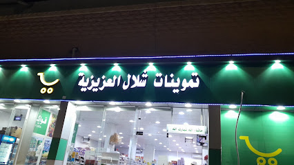 تموينات شلال العزيزية - Sakaka -