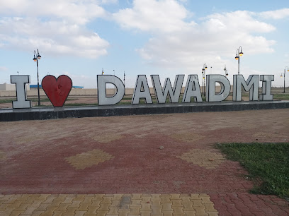 حديقة مصلحة المياه - Al Duwadimi -
