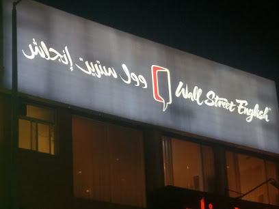 وول ستريت انجلش - خميس مشيط - طريق المدينة العسكرية بجانب مول خميس أفنيو - +966 17 257 0151
