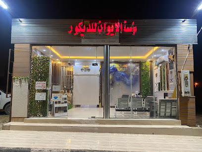 مؤسسة الايوان للديكور - Bisha - +966 50 101 9322