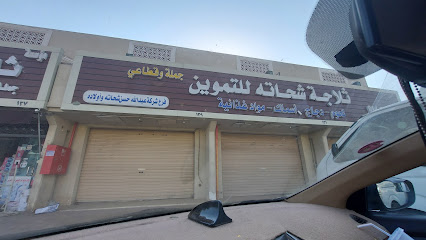 ثلاجة شحاتة للتموين - الحلقة - المدينة - Al Madinah Al Munawwarah - +966 54 408 9951