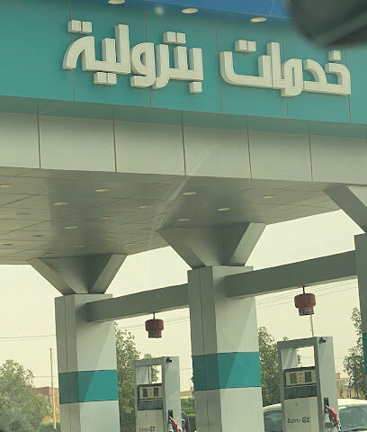 محطة - Marat -