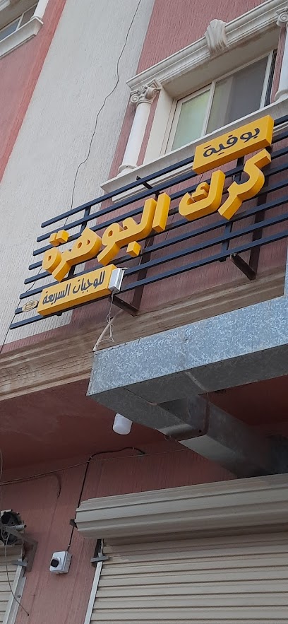 Fast food caffetteria - Saudi Arabia|Khafji 39254|Aljawharah|CFCR+92G