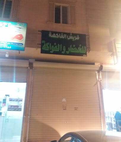 فريش الفاكهة - Al Duwadimi - +966 53 739 9556