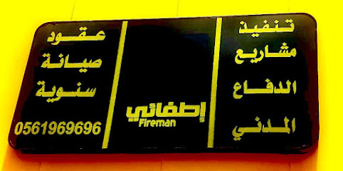 مؤسسة اطفائي لأجهزة السلامة - Riyadh - +966 54 128 6425
