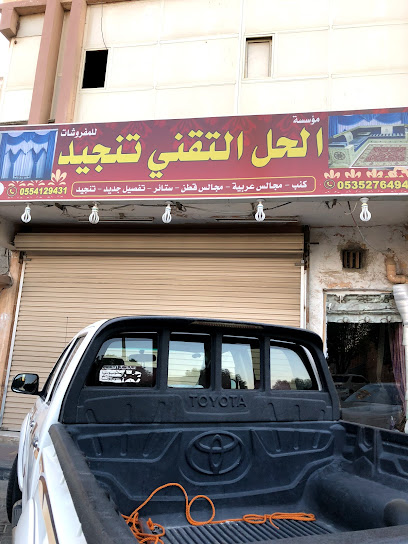 الحل التقني للتنجيد - Saudi Arabia|35514|7067 Al Jubail Jubail City Center Al Jubayl 35514 4360