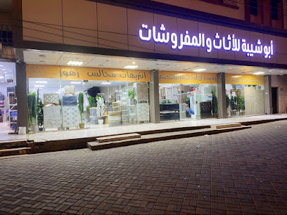 مركز أبو شيبة للأثاث والمفروشات - Almajaridah -