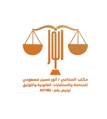 مكتب المحامي أنور حسين مسعودي للمحاماة والاستشارات القانونية والتوثيق - Jazan - +966 55 458 4548