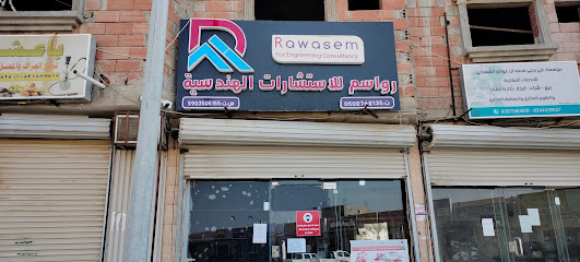 مكتب رواسم للاستشارات الهندسية - Ad Darb - +966 50 276 2135