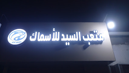 محل متعب السيد للاسماك - Umluj - +966 54 334 8178