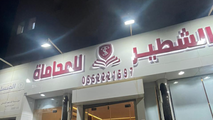 مجموعة الشطير للمحاماة - Buraydah - +966 55 222 1597