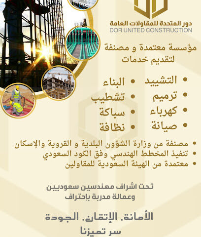 مؤسسة دور المتحدة للمقاولات العامة - Al Madinah Al Munawwarah - +966 50 904 7988