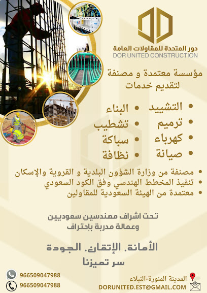 مؤسسة دور المتحدة للمقاولات العامة - Saudi Arabia|Al Madinah Al Munawwarah 42317|Nubala|طريق الأمير نايف بن عبدالعزيز
