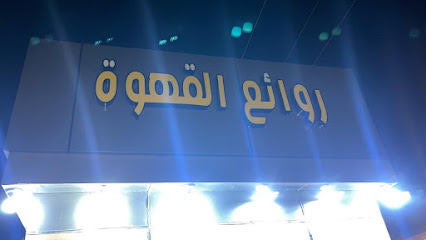 روائع القهوة قهوة الطريق - Mahalah - +966 53 116 6837