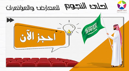 احلى النجوم لتنظيم المعارض والمؤتمرات - Dammam - +966 50 492 6510