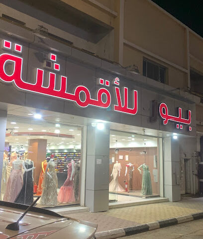 بيور للأقمشه النسائيه - Najran - +966 55 274 3951