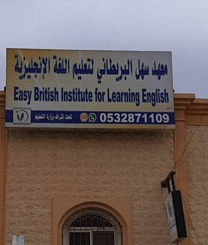 معهد سهل نجد البريطاني - Hail - +966 53 287 1109