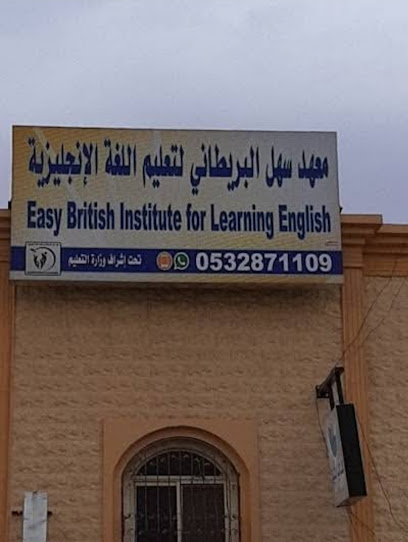 معهد سهل نجد البريطاني - Saudi Arabia|Hail 55433|An Nuqrah