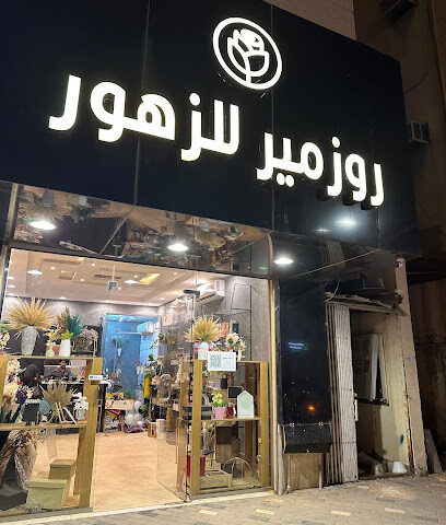 روزمير للزهور - Buraydah - +966 53 019 7679