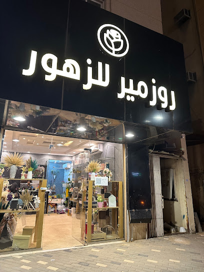 روزمير للزهور - Saudi Arabia|Buraydah 52388|7102 طريق عثمان بن عفان، مخطط الرواف، بريدة 52388 3429،، حي النهضة،