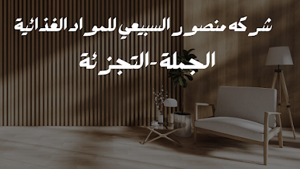 Subaie warehouse of food - Buraydah - +966 55 192 2122
