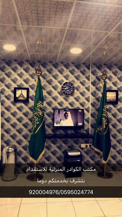 مكتب الكوادر المنزلية للاستقدام - Saudi Arabia|Al Khobar 34714|طريق الملك خالد، حي|Al Jisr