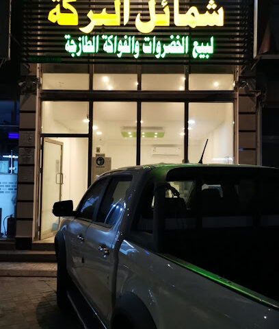 مؤسسة شمائل البركة لبيع الخضروات والفواكة الطازجة - Dammam - +966 50 542 2007