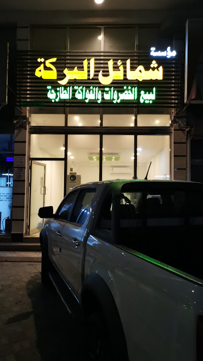 مؤسسة شمائل البركة لبيع الخضروات والفواكة الطازجة - Dammam 32423،